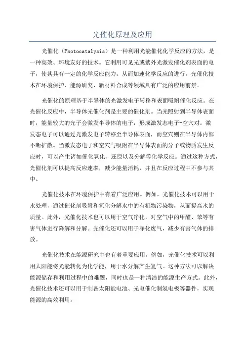 光催化原理及应用