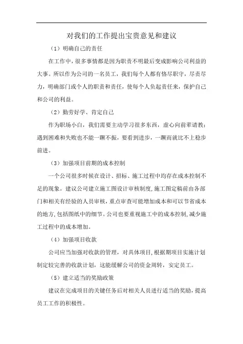 对我们的工作提出宝贵意见和建议