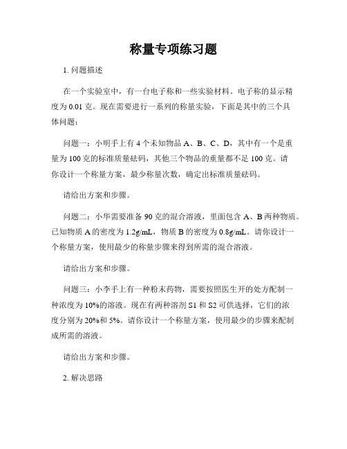 称量专项练习题