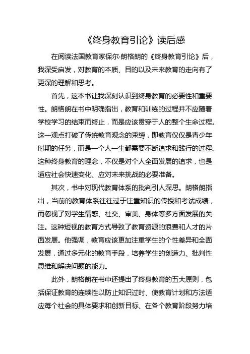 《终身教育引论》读后感