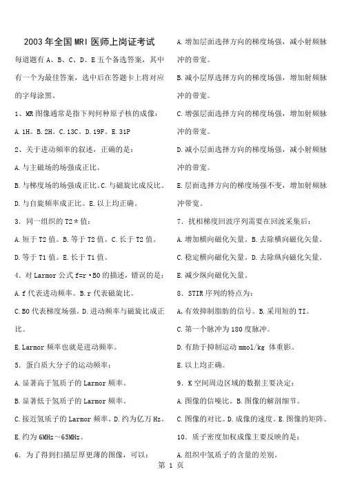 2019年全国大型医用设备使用人员上岗证资格考试MRI医师试卷word资料17页