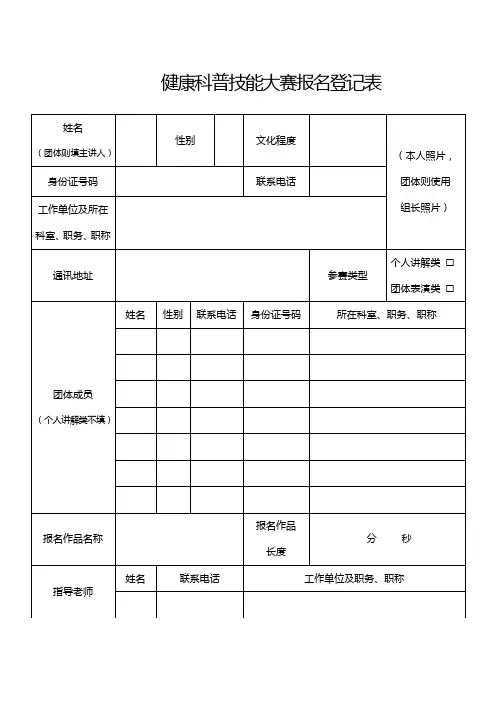 健康科普技能大赛报名登记表