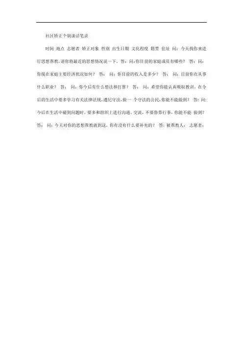 社区矫正个别谈话笔录