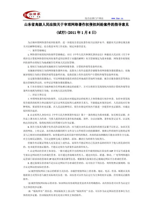 山东省高级人民法院关于审理网络著作权侵权纠纷案件的指导意见(试行)(2011年1月6日)-地方司法规范