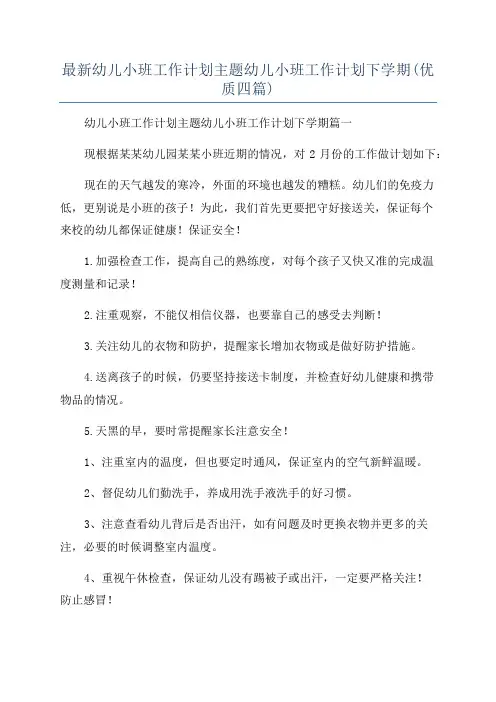 最新幼儿小班工作计划主题幼儿小班工作计划下学期(优质四篇)