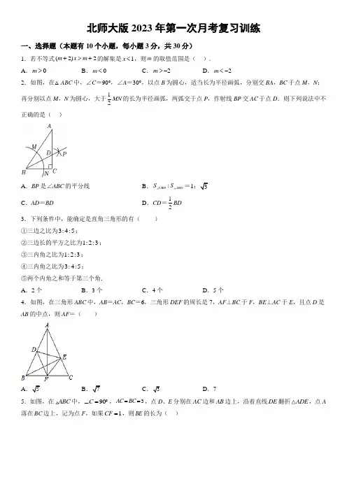 北师大版2023年第一次月考复习训练 (原卷版)
