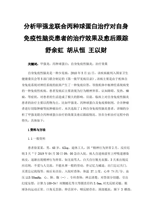 分析甲强龙联合丙种球蛋白治疗对自身免疫性脑炎患者的治疗效果及愈后跟踪舒余虹胡从恒王以财