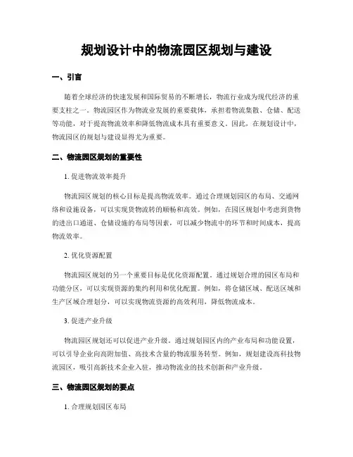 规划设计中的物流园区规划与建设