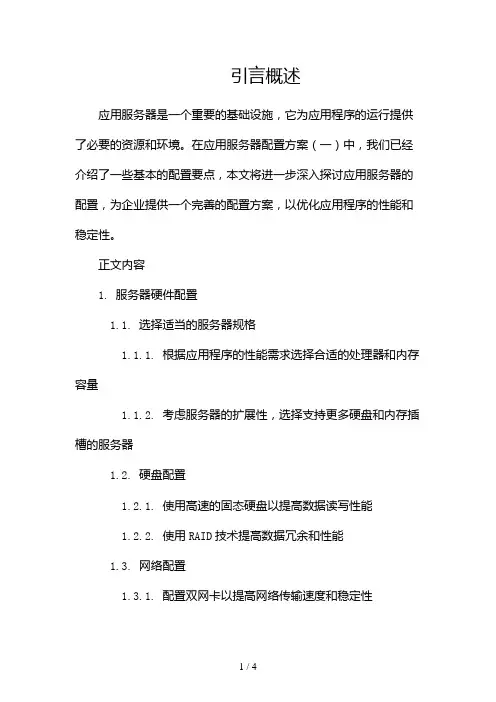 应用服务器配置方案2024