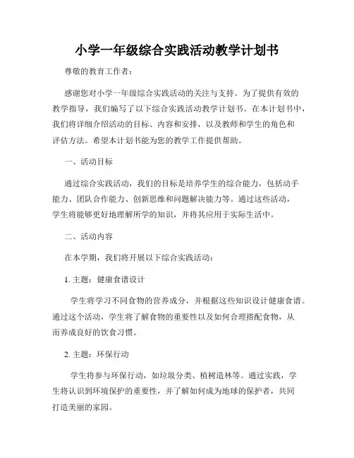 小学一年级综合实践活动教学计划书