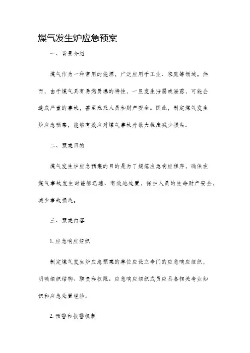 煤气发生炉应急预案