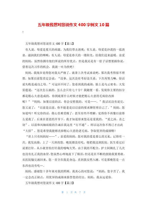五年级我想对您说作文400字例文10篇