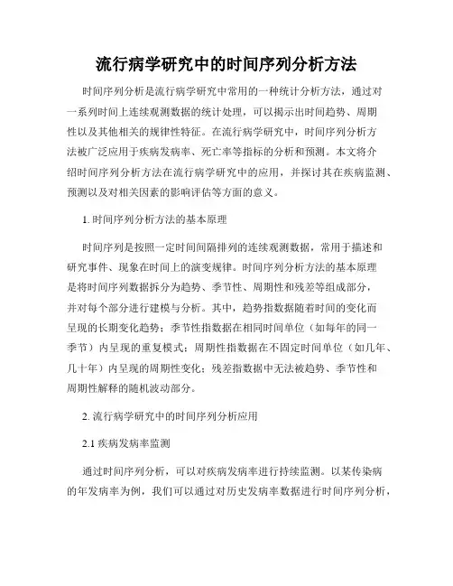 流行病学研究中的时间序列分析方法