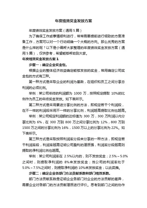 年度绩效奖金发放方案（通用5篇）