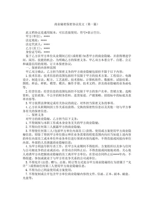 商业秘密保密协议范文(精选3篇)