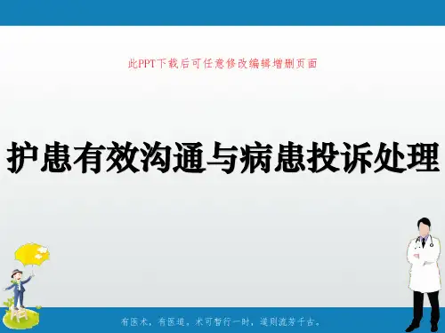 护患有效沟通与病患投诉处理PPT