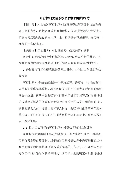 可行性研究阶段投资估算的编制探讨