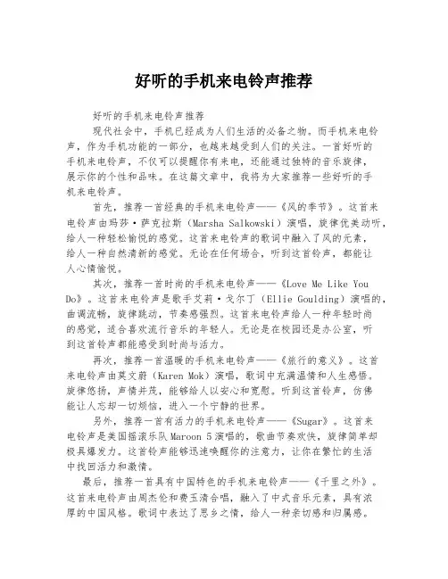 好听的手机来电铃声推荐