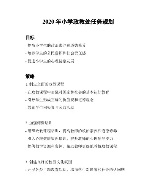 2020年小学政教处任务规划