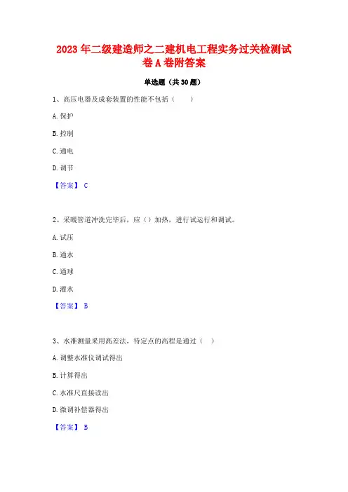 2023年二级建造师之二建机电工程实务过关检测试卷A卷附答案