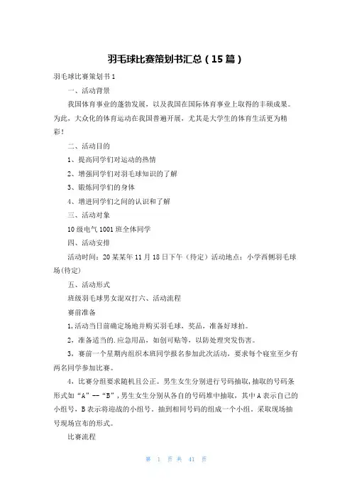 羽毛球比赛策划书汇总(15篇)