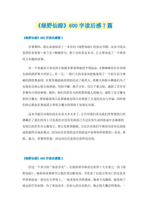 《绿野仙踪》600字读后感7篇