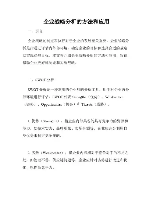 企业战略分析的方法和应用