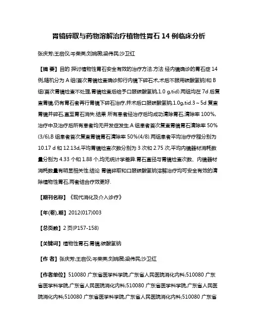 胃镜碎取与药物溶解治疗植物性胃石14例临床分析