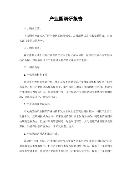 产业园调研报告