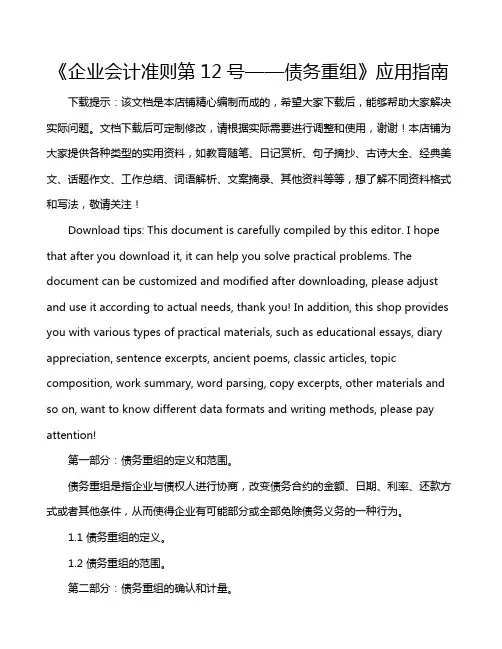 《企业会计准则第12号——债务重组》应用指南