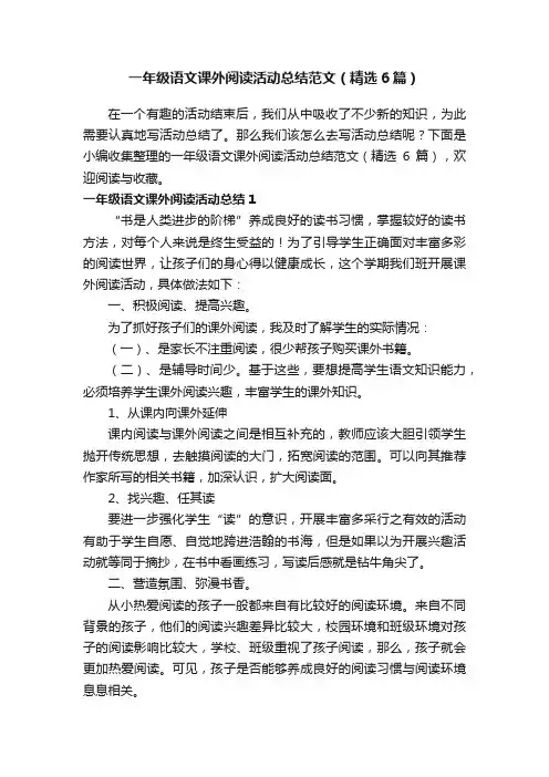一年级语文课外阅读活动总结范文（精选6篇）