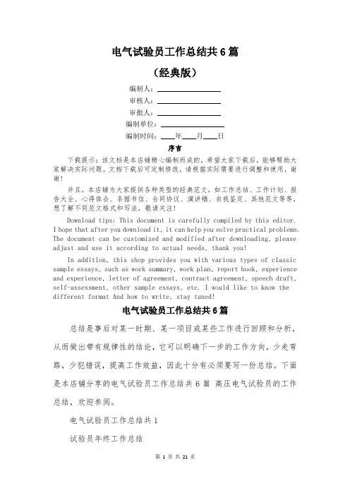 电气试验员工作总结共6篇