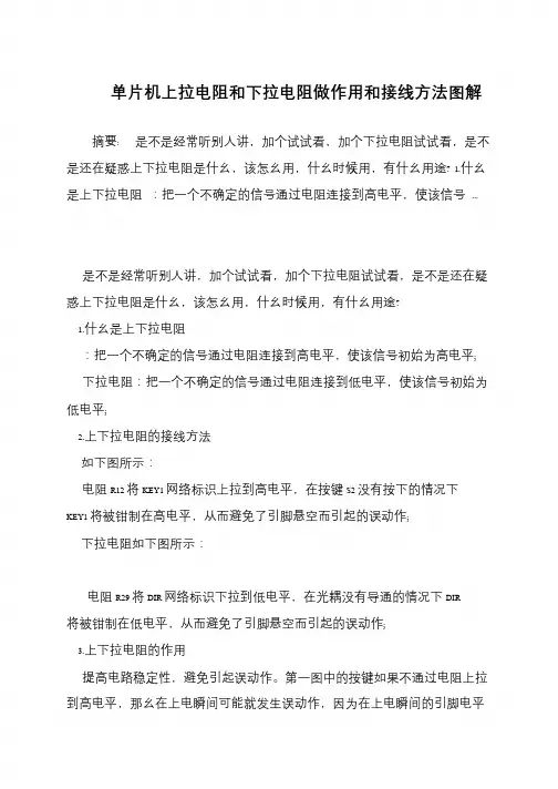 单片机上拉电阻和下拉电阻做作用和接线方法图解