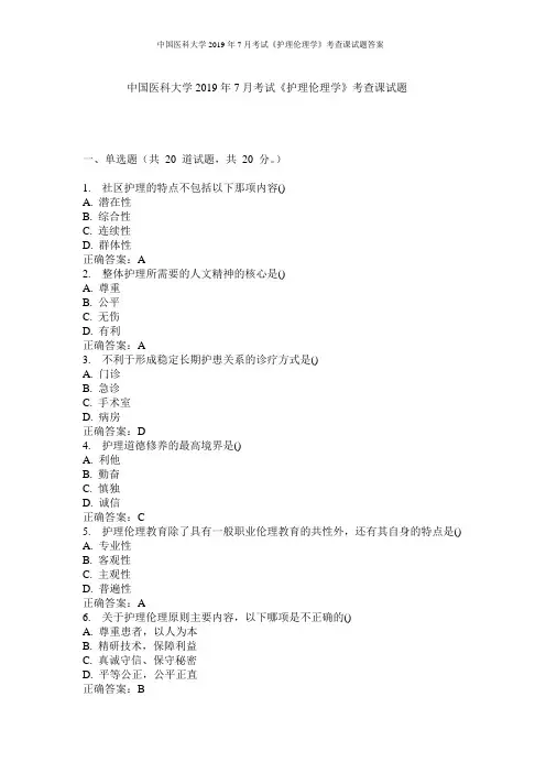 中国医科大学2019年7月考试《护理伦理学》考查课试题答案