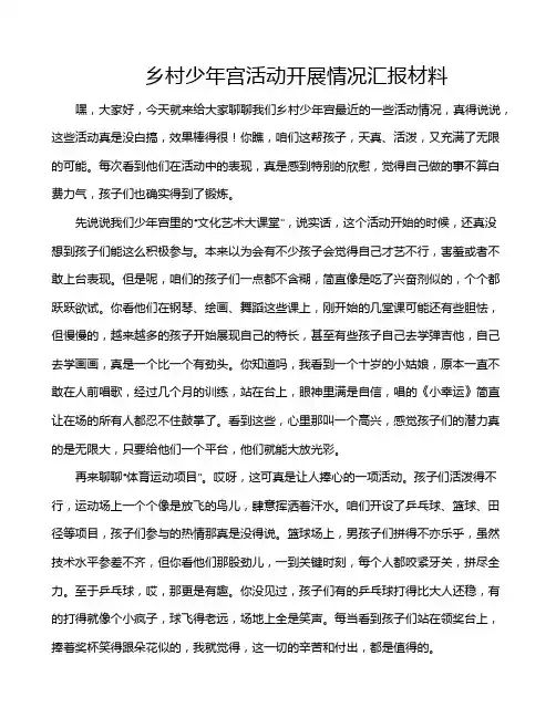 乡村少年宫活动开展情况汇报材料