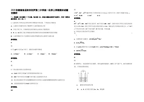 2020年湖南省岳阳市汨罗第二中学高一化学上学期期末试题含解析