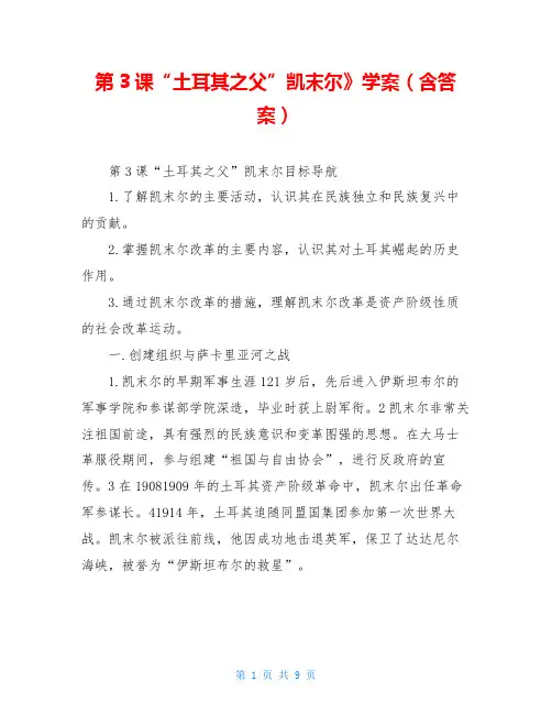 第3课“土耳其之父”凯末尔》学案(含答案)