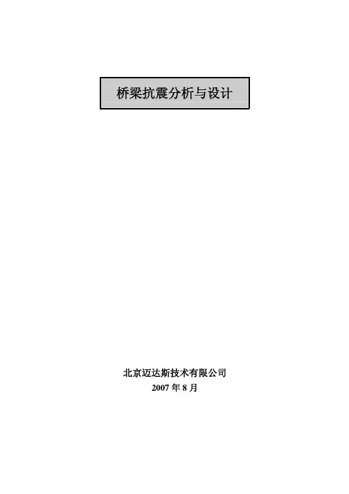 midas桥梁抗震分析与设计例题