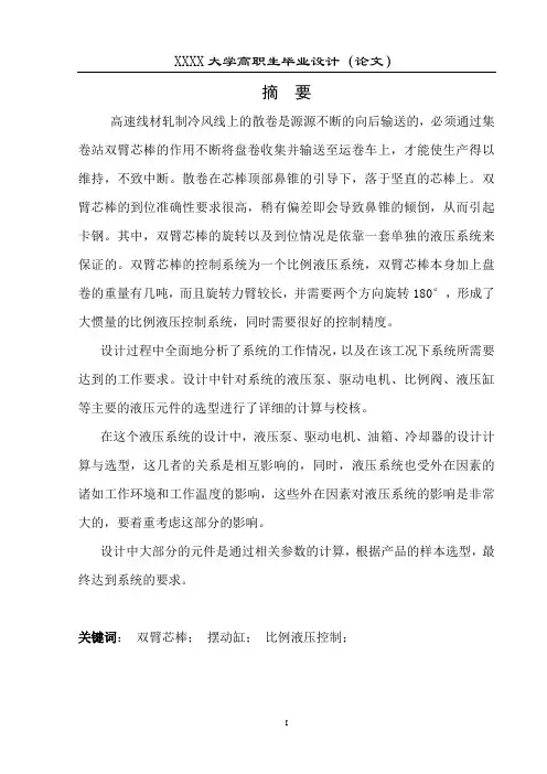 高线集卷站双臂芯棒液压系统设计