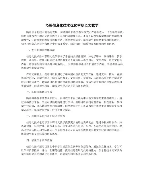 巧用信息化技术优化中职语文教学