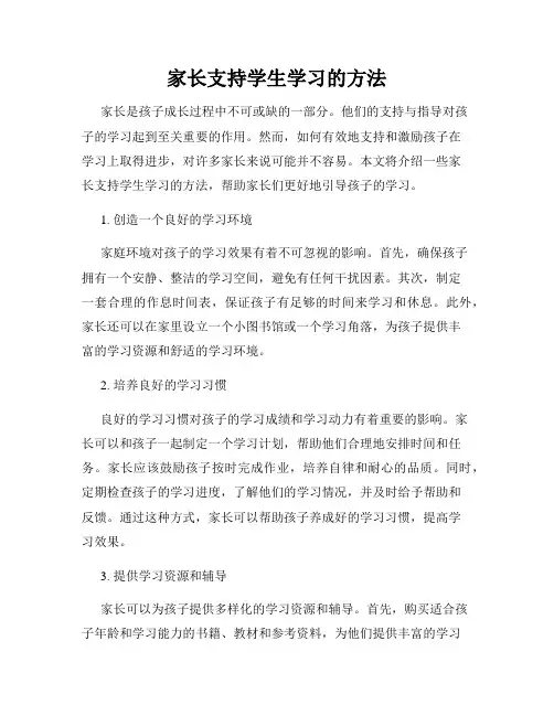家长支持学生学习的方法