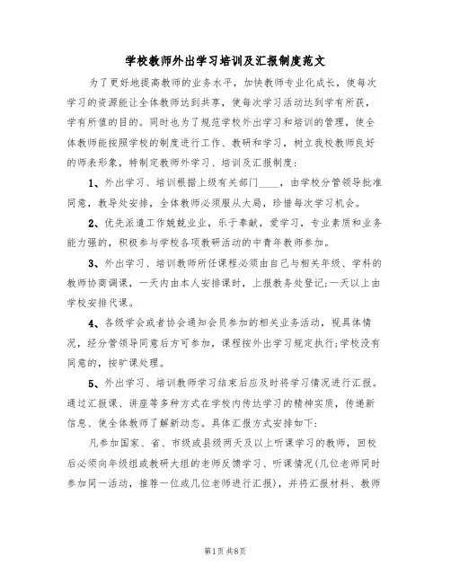 学校教师外出学习培训及汇报制度范文（3篇）