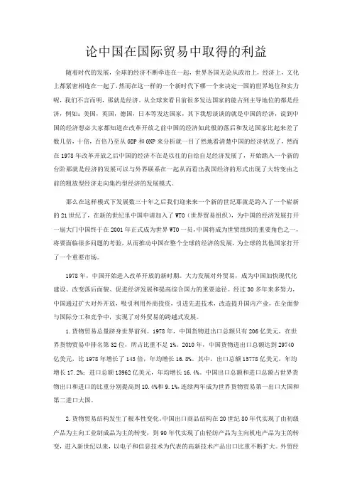 论中国在国际贸易中取得的利益
