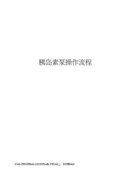 胰岛素泵操作流程(20210119175827)