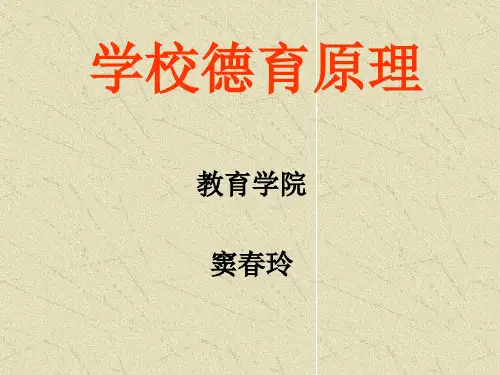 第一章  学校德育的本质、特点与功能