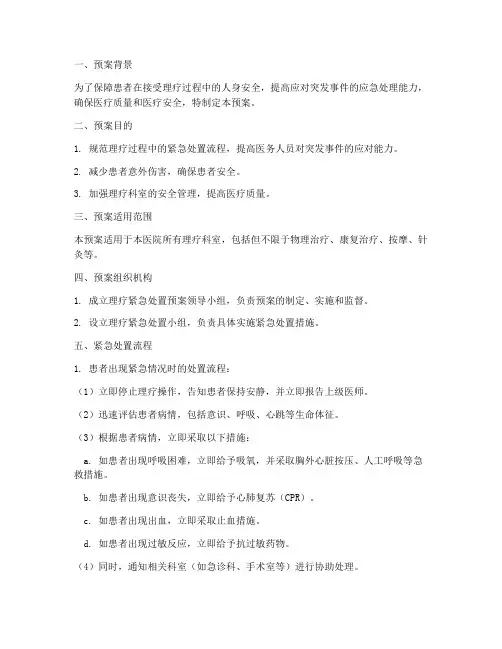 理疗紧急处置预案模板范文