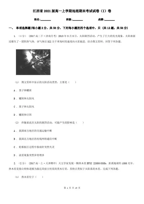 江西省2021版高一上学期地理期末考试试卷(I)卷(新版)
