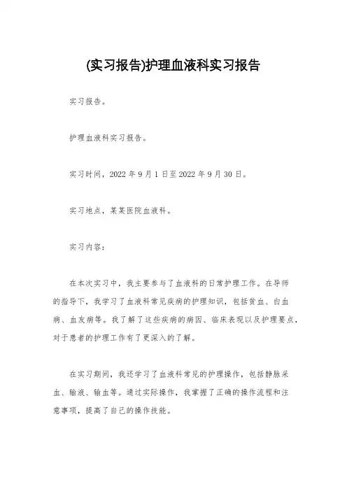 (实习报告)护理血液科实习报告