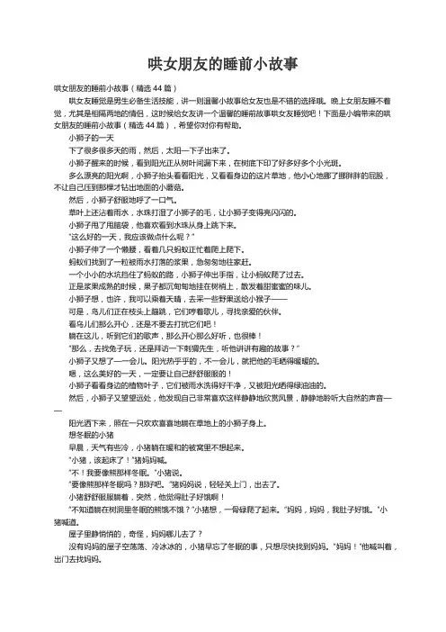 哄女朋友的睡前小故事（精选44篇）