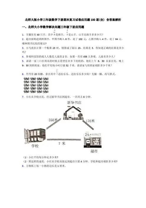 北师大版小学三年级数学下册期末复习试卷应用题100道(全) 含答案解析